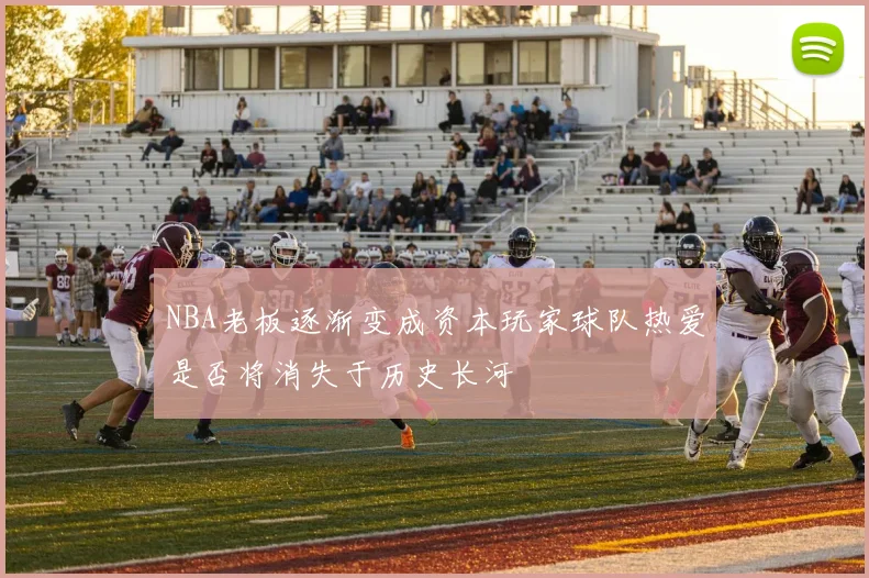 NBA老板逐渐变成资本玩家球队热爱是否将消失于历史长河
