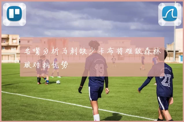 名嘴分析马刺缺少卡布将难敌森林狼对抗优势