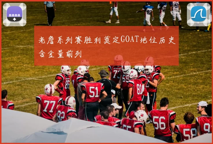 老詹系列赛胜利奠定GOAT地位历史含金量前列