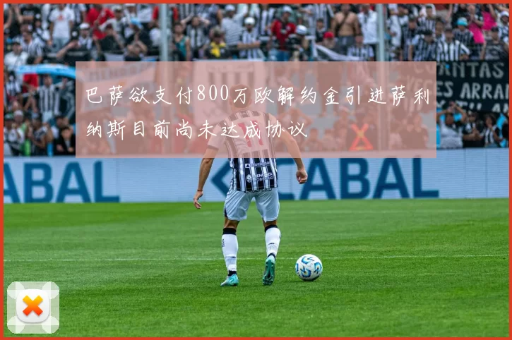 巴萨欲支付800万欧解约金引进萨利纳斯目前尚未达成协议