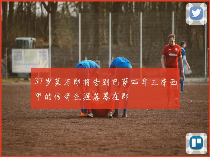 37岁莱万即将告别巴萨四年三夺西甲的传奇生涯落幕在即